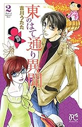 東のはて通り異聞 コミック 1-4巻セット (プリンセスコミックス) Amazon.co.jp: 東のはて通り異聞 1 (プリンセス・コミックス